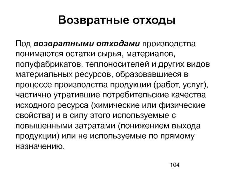 Возвратные отходы производства это. Возвратные отходы пример. Формула возвратных отходов. Пример возвратных отходов. Оценка отходов производства