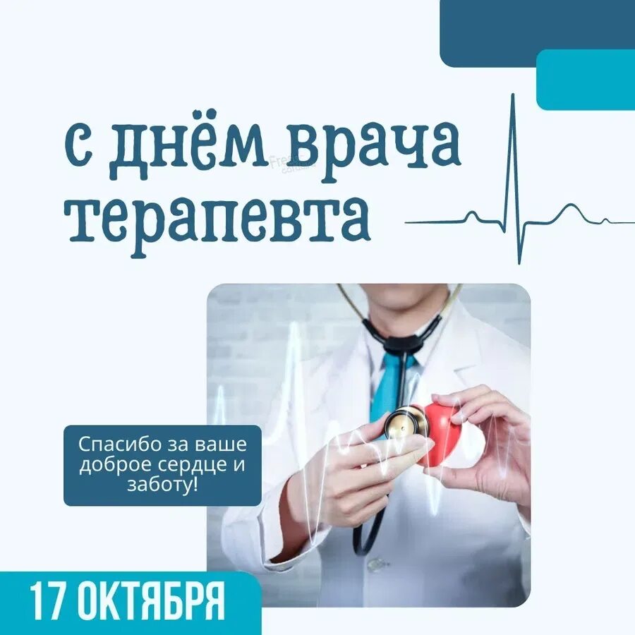 День терапевта. С праздником участкового терапевта. Участковый врач. День участкового терапевта.