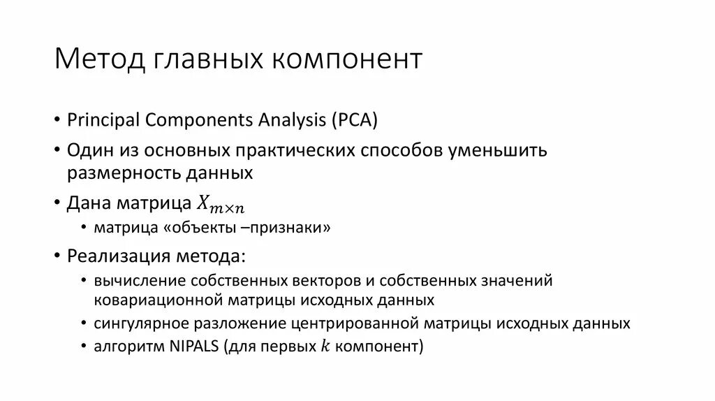 Метод главных компонент. Реализации метода главных компонентов. Метод главных компонент программа. Метод главных компонент преобразований.