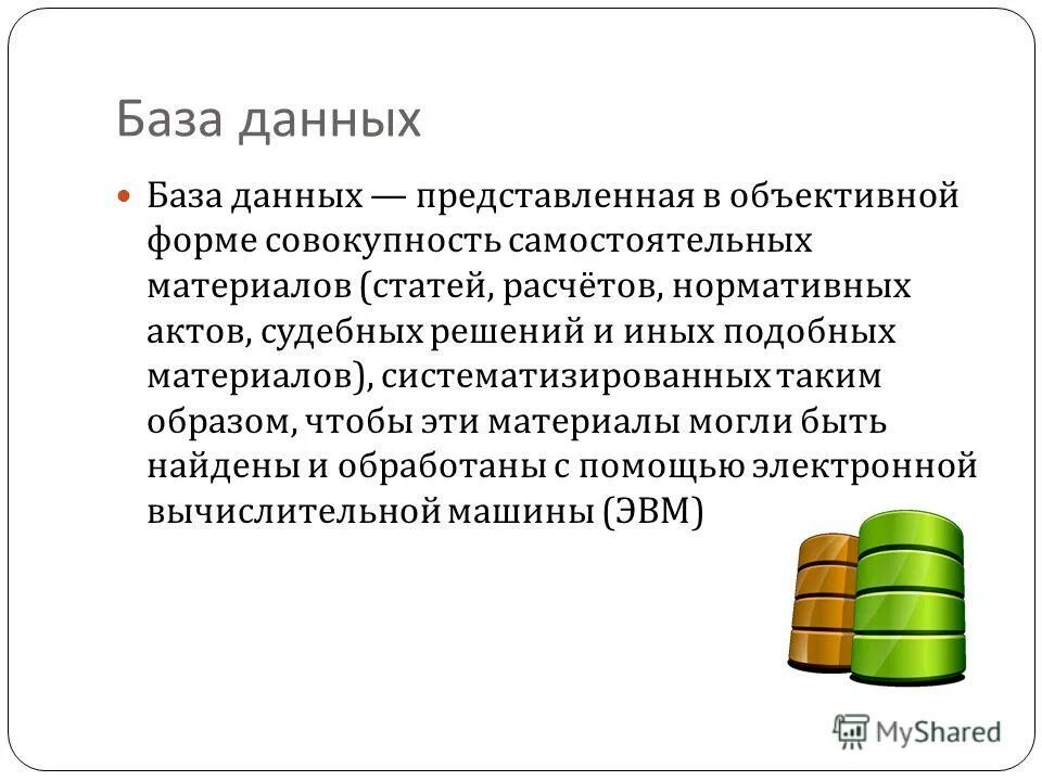 Данных представленная в объективной форме совокупность. Данных представленная в объективной форме совокупность