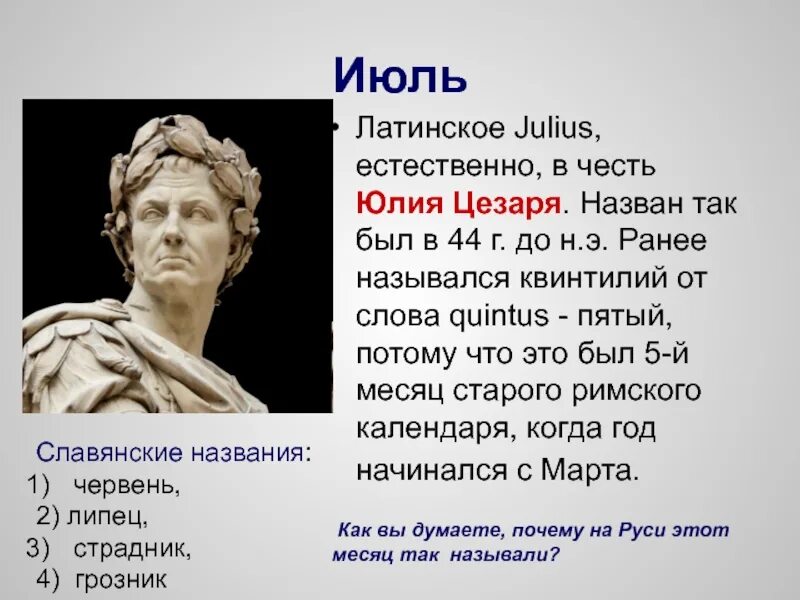 В честь какого назвали. Июль назван в честь юлия цезаря. происхождение названия месяца июль. месяц июль в честь юлия цезаря. юлий цезарь латынь.
