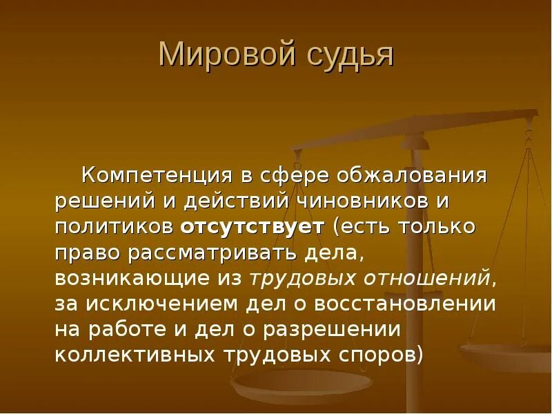 Мировой судья и его полномочия. Компетенция мирового судьи. Полномочия мирового судьи. Полномочия мирового суда. Споры рассматриваемые мировым судьей