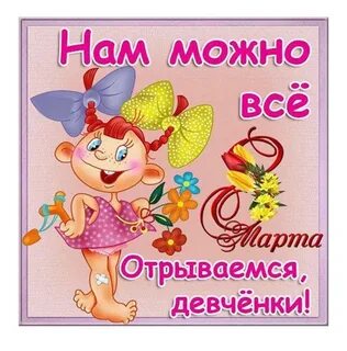 Нам можно все