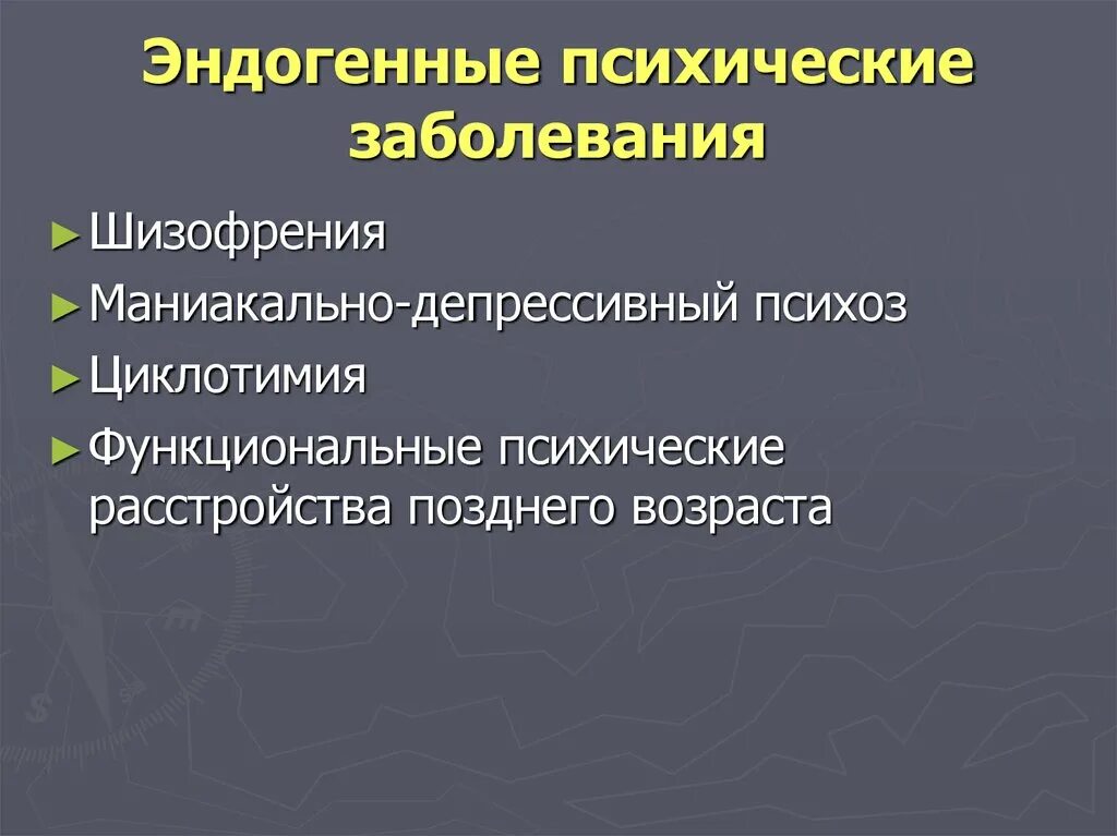 Эндогенные психические расстройства. Эндогенные психические заболевания. Эндогенно-органические психические расстройства. Эндогенные и экзогенные психические расстройства.