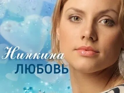 Нинкина любовь отзывы