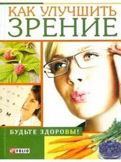 Как улучшить зрение