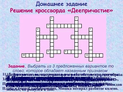 Домашнее задание составить кроссворд