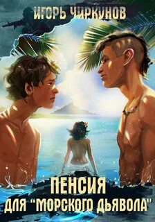 Чиркунов пенсия для морского дьявола 1
