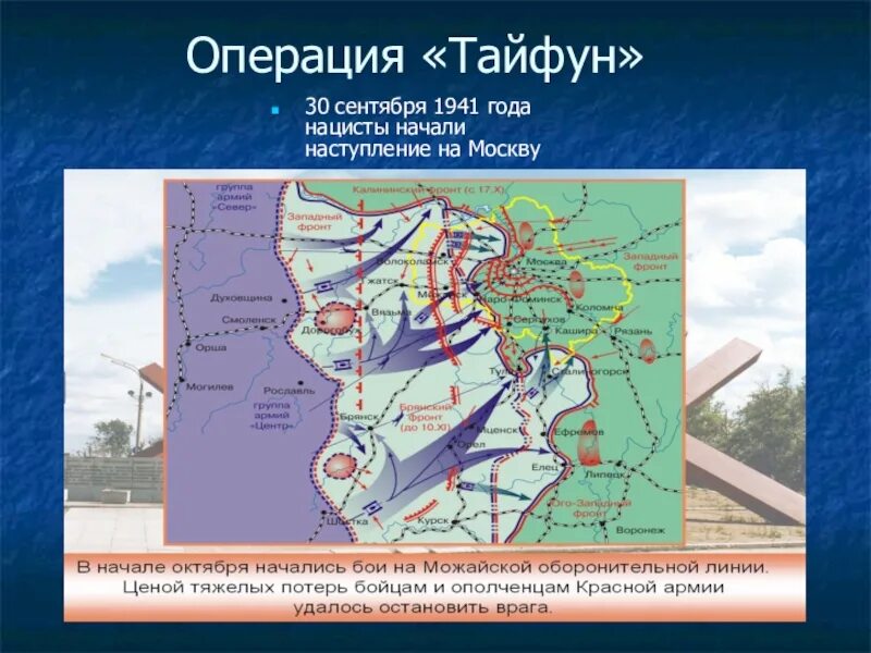 Захват москвы гитлером. Операция Тайфун 1941 цель. Операция Тайфун 1941 карта. Операция Тайфун битва за Москву. Операция Тайфун Московская битва карта.