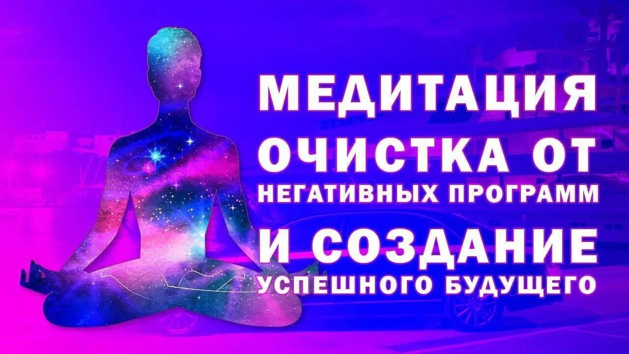 Гипноз медитация для исцеления. Медитация очищения. медитация очищение от негатива. медитация очищение от негативных программ. очищающая медитация.
