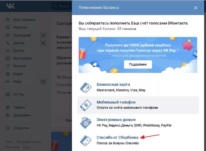 Бонусы к голосам ВК. Голоса ВК за бонусы спасибо. Как обменять бонусы спасибо на голоса в ВК. Голоса за спасибо от Сбербанка.
