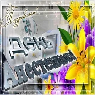 Открытка с днем ане