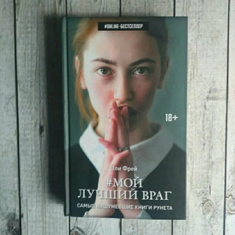 Мой лучший враг книга читать. Мой лучший враг эли. эли фрей. фрей мой лучший враг. мой лучший враг книга обложка.