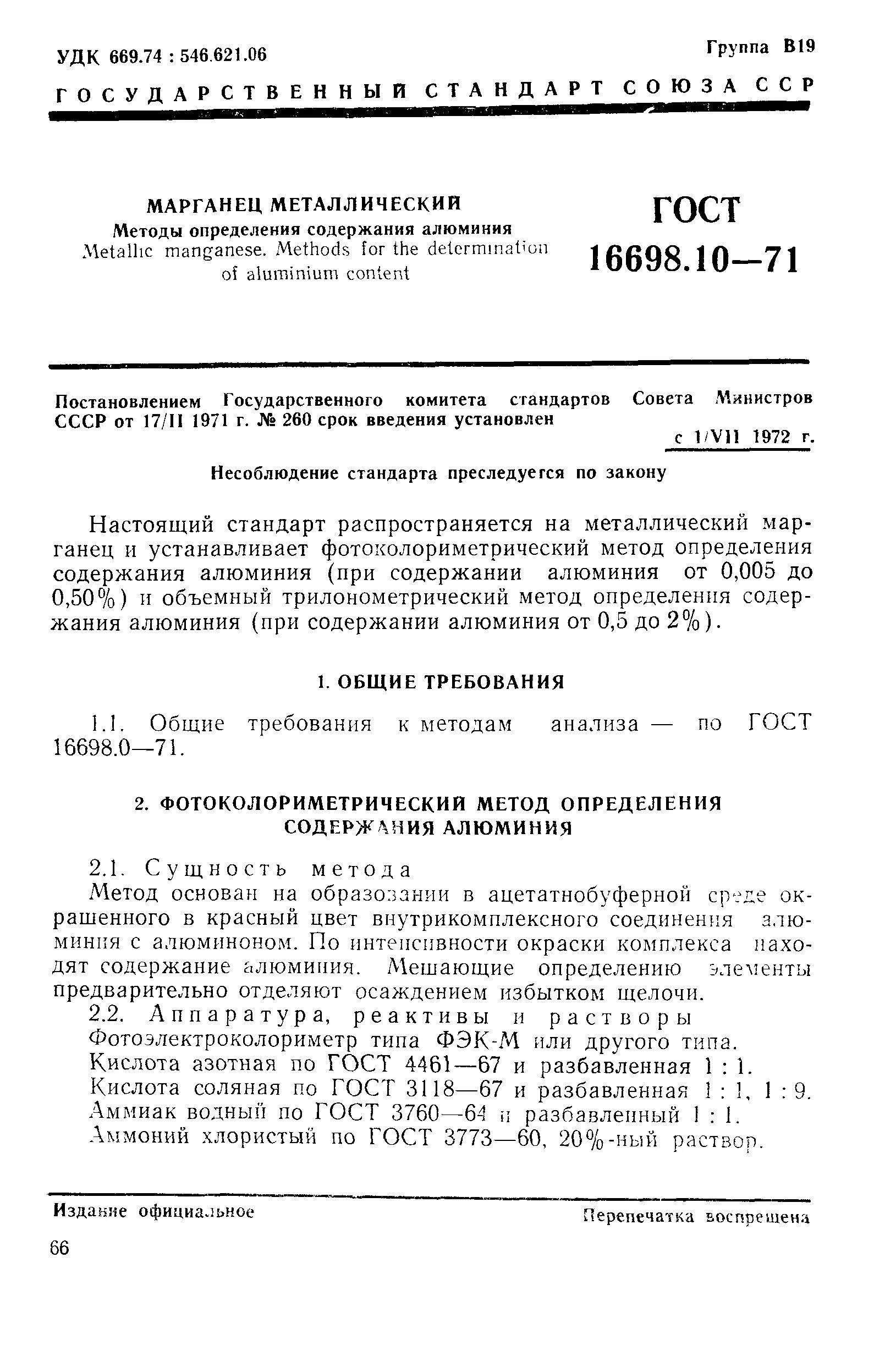 Методы определения содержания алюминия гост. Определение содержания алюминия. 181– 02. Определение массовой концентрации алюминия фотометрическим методом. Как алюминий доводят до госта.