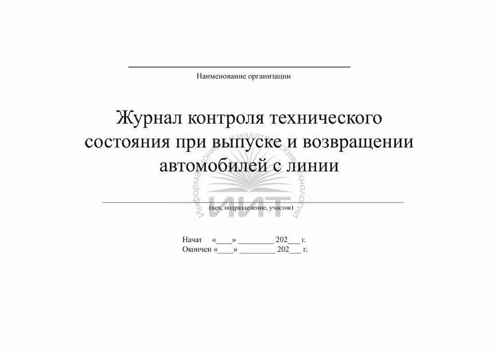 Журнал регистрации результатов контроля технического состояния. Журнал контроля технического состояния при выпуске. Журнал технического контроля транспортных средств. Журнал контроля технического состояния транспортных средств. Журнал учета технического контроля транспортных средств.