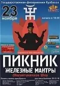 Пикник кемерово. Пикник кемерово 2022. Будущее ждёт нас пикник. Группа пикник билеты. Группа пикник 1990.