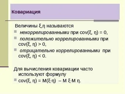 Ковариация двух случайных величин