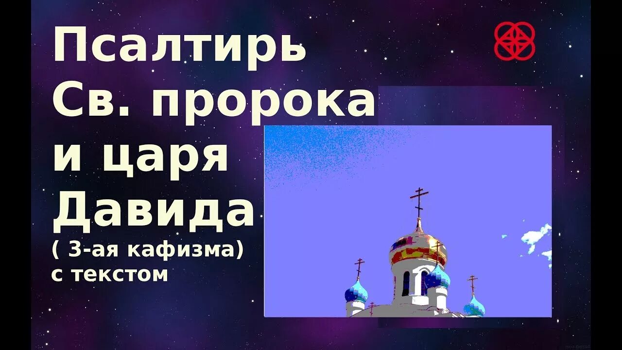 Читаем псалтирь кафизма 11. Псалтирь Давида Кафизма. Псалтырь Давида Кафизмы. Кафизма 4. Кафизма 13.