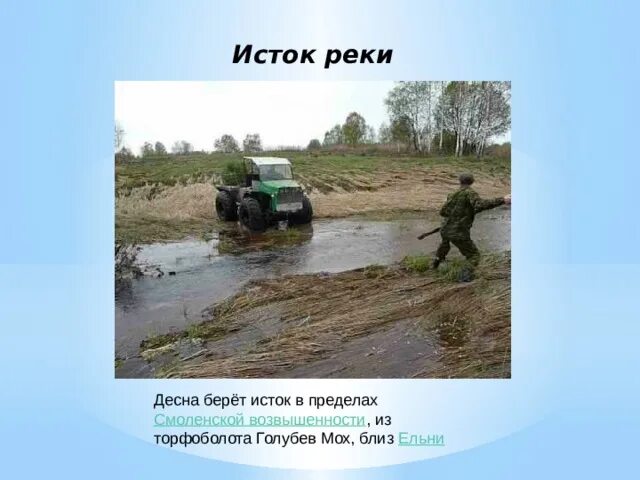 Приток десны 4