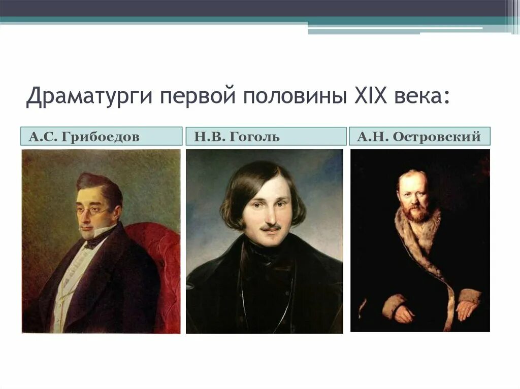 Российские драматурги. Драматурги первой половины 19 века. драматурги россии 19 века. популярные драматурги 19 века. драматургия второй половины 19 века.