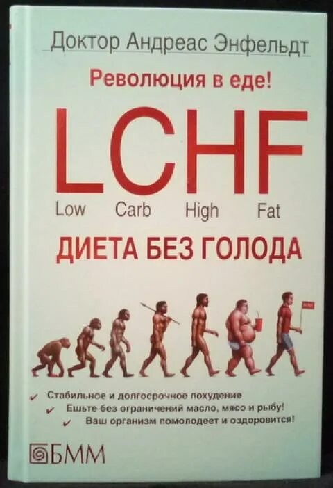 Укол точка голода отзывы. Диета без голодания. LCHF книга. Диета LCHF. LCHF диета без голода.