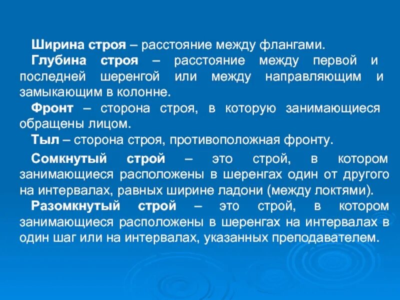 Определение строй шеренга. Что такое строй шеренга колонна фланг интервал дистанция. ширина и глубина строя. дистанция ширина строя глубина строя. интервал строя определение.