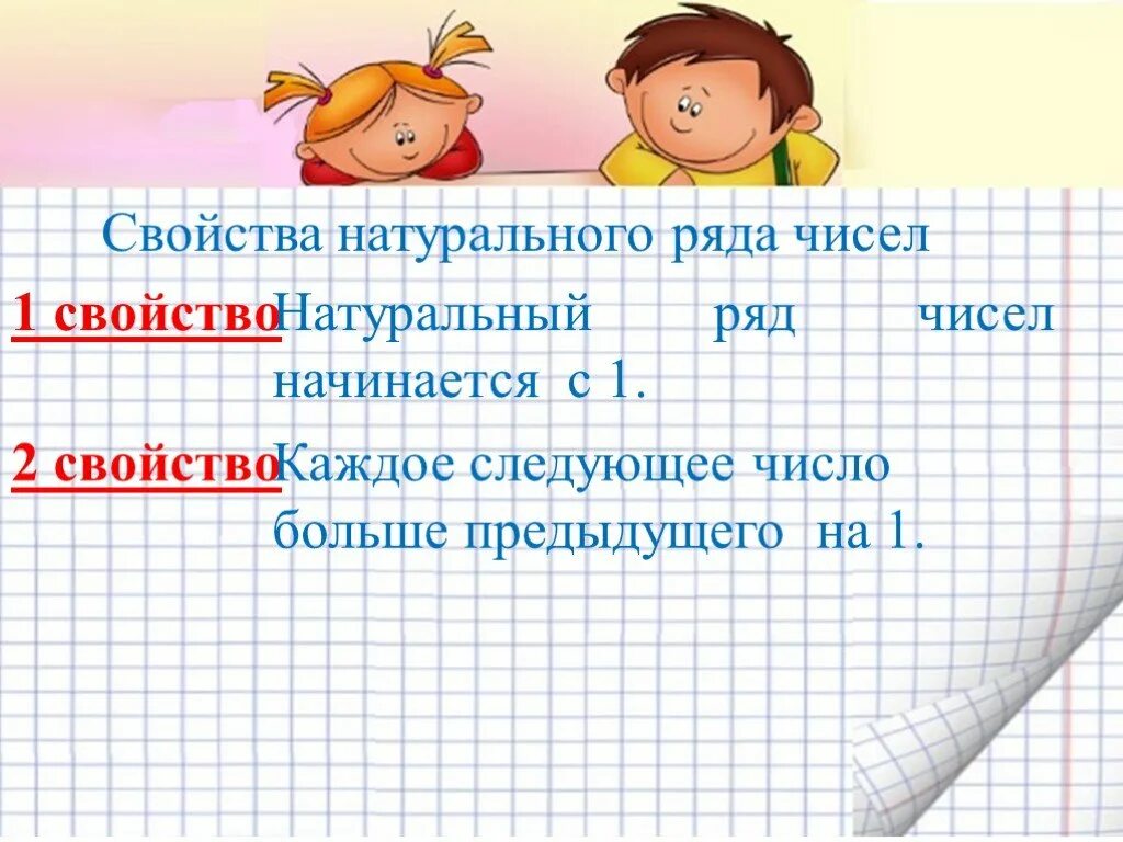 Свойства чисел в числовом ряду. Свойства натурального ряда чисел. натуральный ряд. напишите свойства натурального ряда. свойства натурального ряда 5 класс.