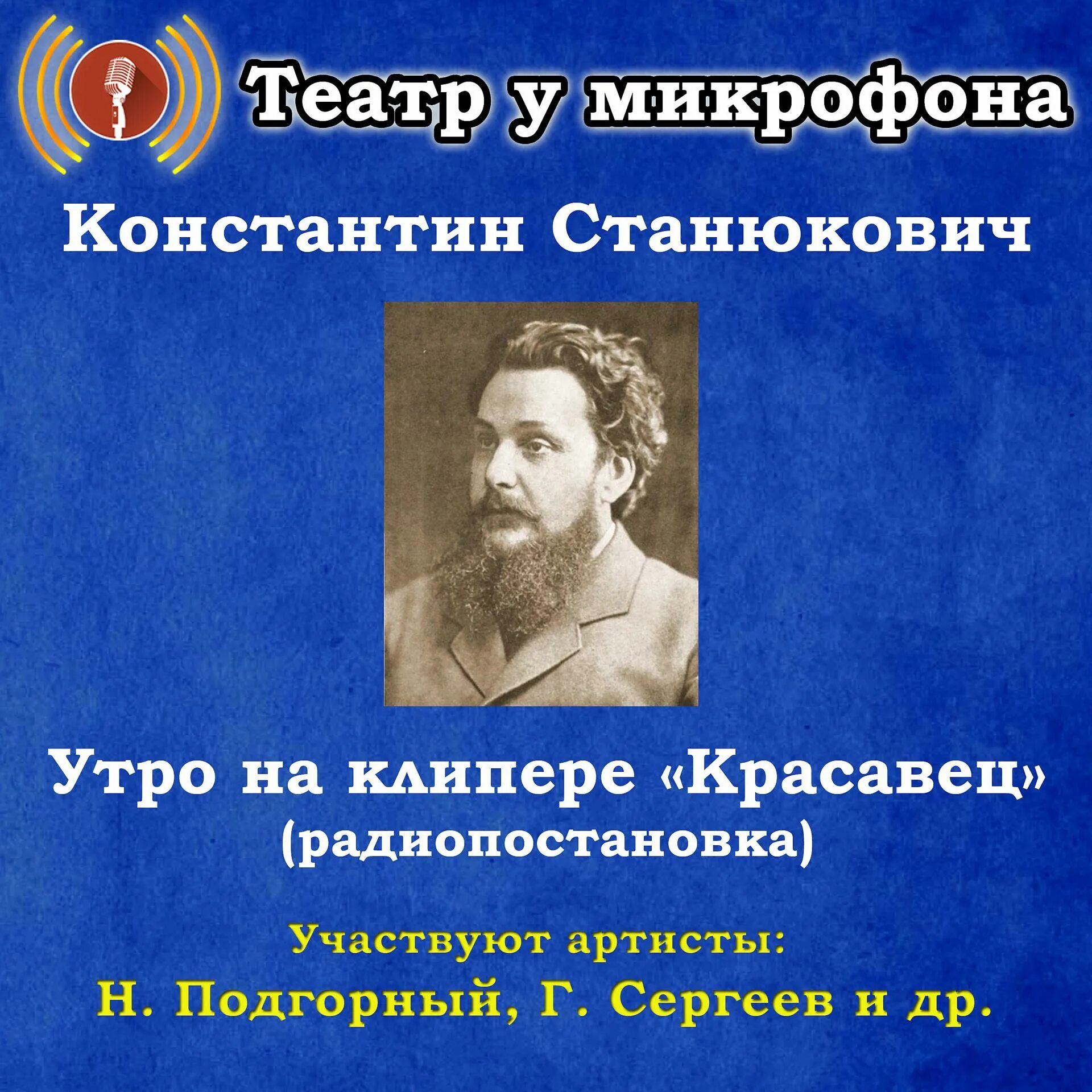Слушать станюкович. Слушать станюкович. К. Станюкович рассказы. Слушать станюкович.