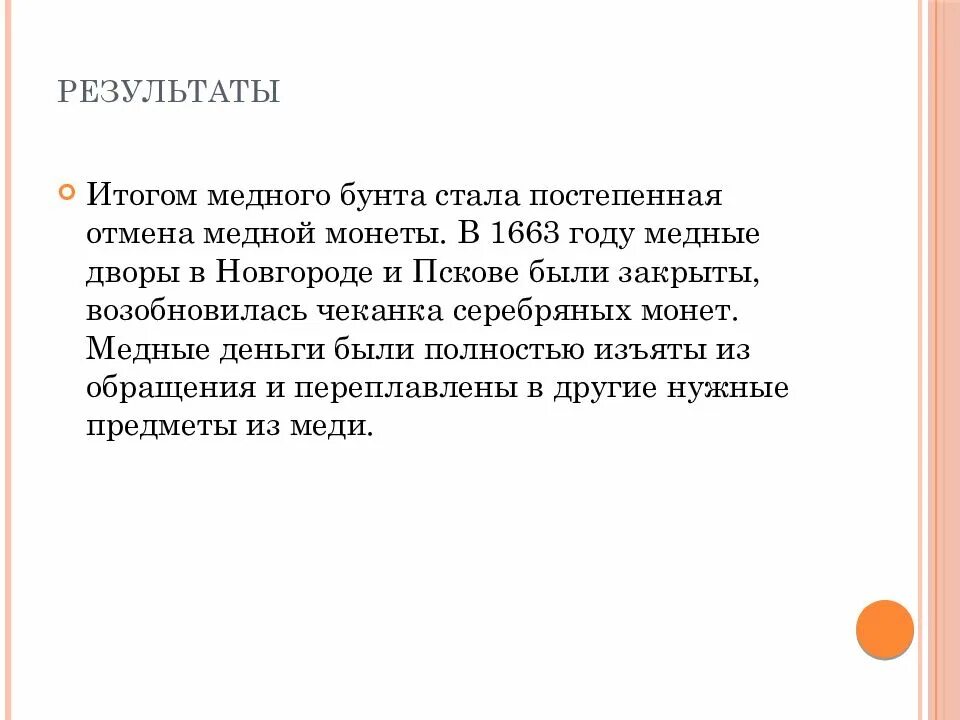 Денежная реформа медный бунт 7 класс презентация. Медный бунт итоги. Медный бунт итоги и последствия. Результат медного бунта. Итоги Восстания медного бунта.