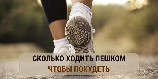 Мотивация ходить пешком. Ходить пешком. Сколько ходит. Пешком ходить долго жить.