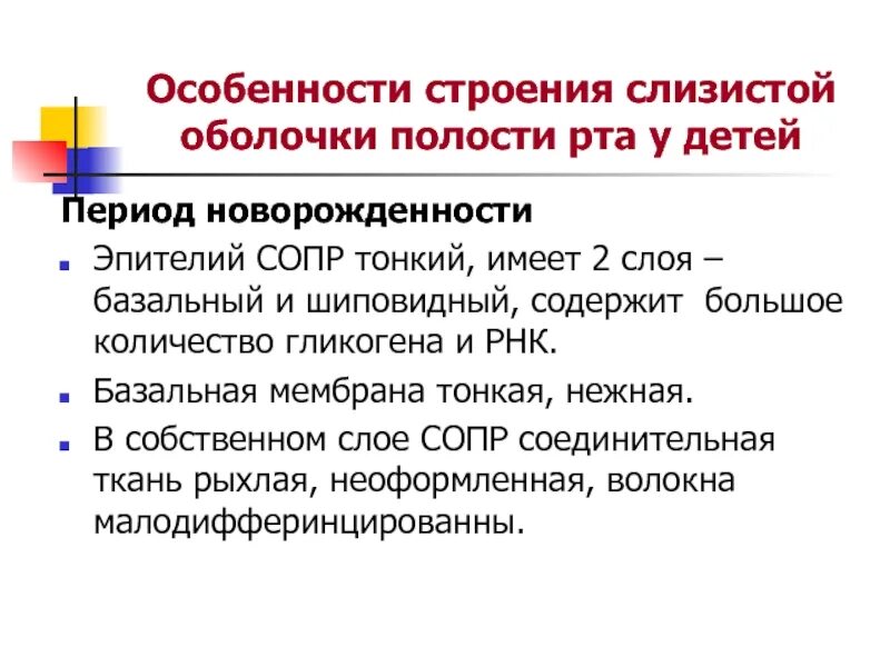 Строение слизистой оболочки полости рта. Анатомия слизистой оболочки полости рта. Строение слизистой оболочки полости рта у детей разного возраста. Онконастороженность при заболеваниях слизистой оболочки рта. Классификации заболеваний слизистой оболочки рта