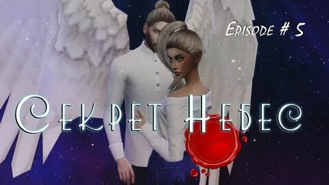 Секрет небес симс 4
