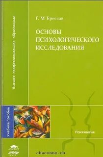 Основы психологического исследования