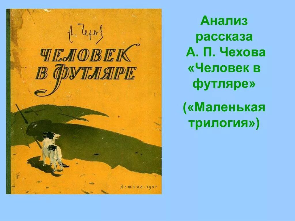 Человек в футляре. А П Чехов человек в футляре. Чехов трилогия человек в футляре. Анализ рассказа Чехова человек в футляре.