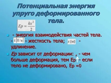 Энергия упругой деформации деформированного тела