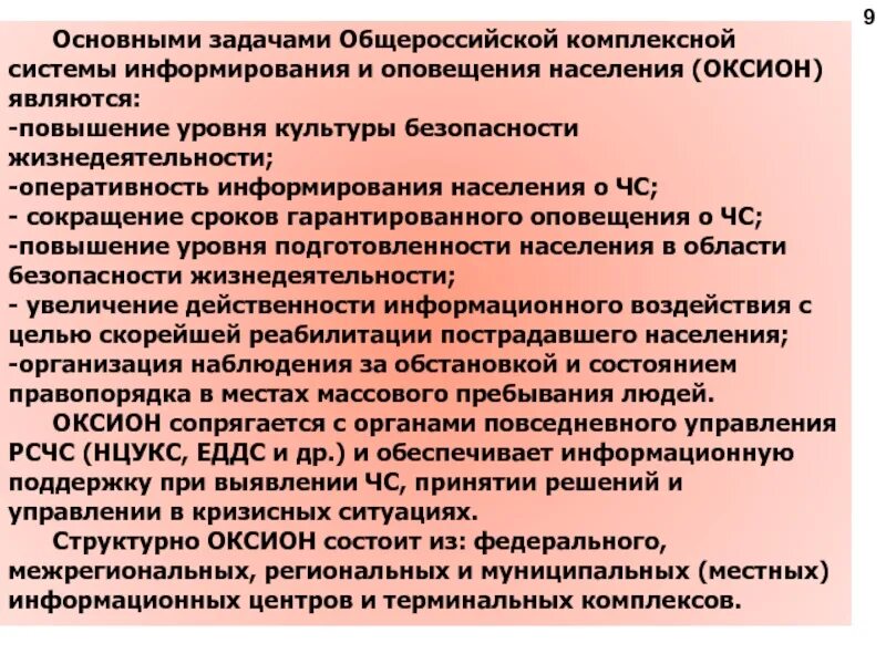 Оповещение населения при ЧС. ОКСИОН организация оповещения населения. Основные цели и задачи системы ОКСИОН.. Структура ОКСИОН. Уровни оповещения чс