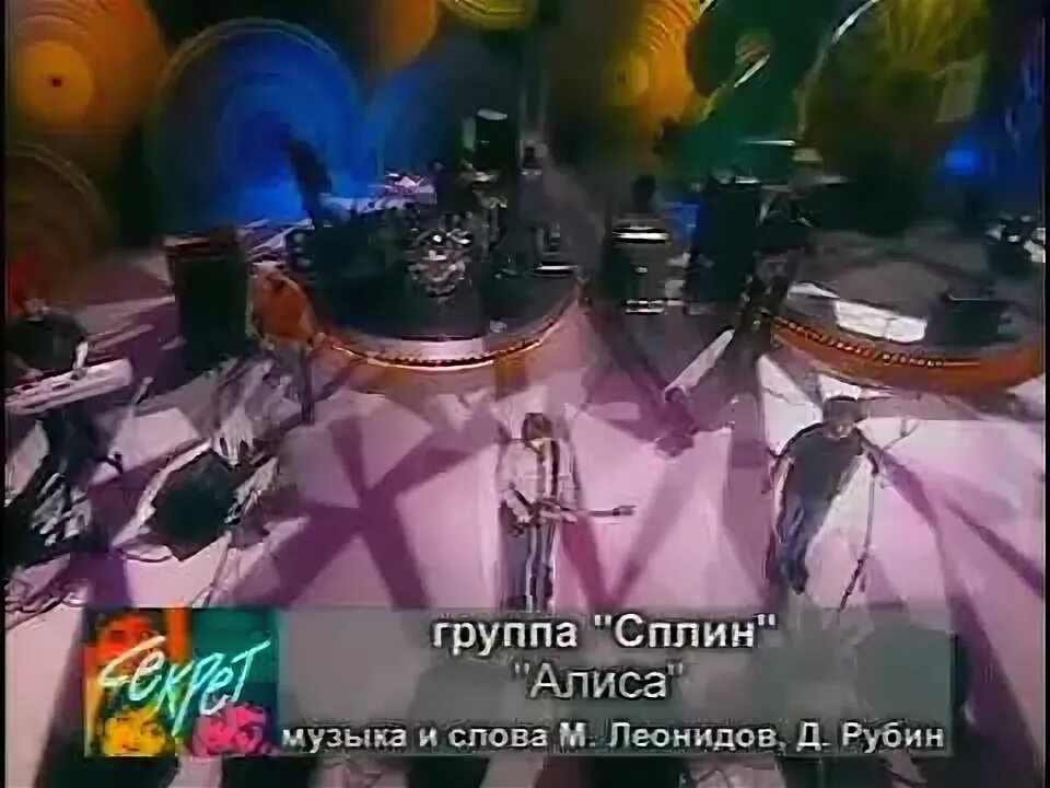 Ах алиса. Секрет группа песни алиса. Секрет алиса. Ах алиса. Секрет группа песни алиса.