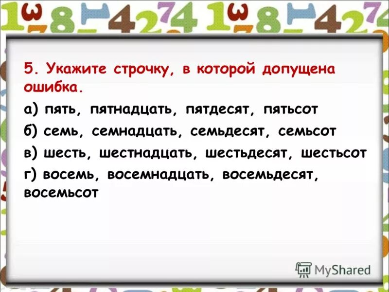 Восемьсот пятнадцать. Удвоить это числительное. Укажите неверное утверждение числительное. Укажите имена числительные двойной двойка. Семнадцать или семьнадцать как правильно.