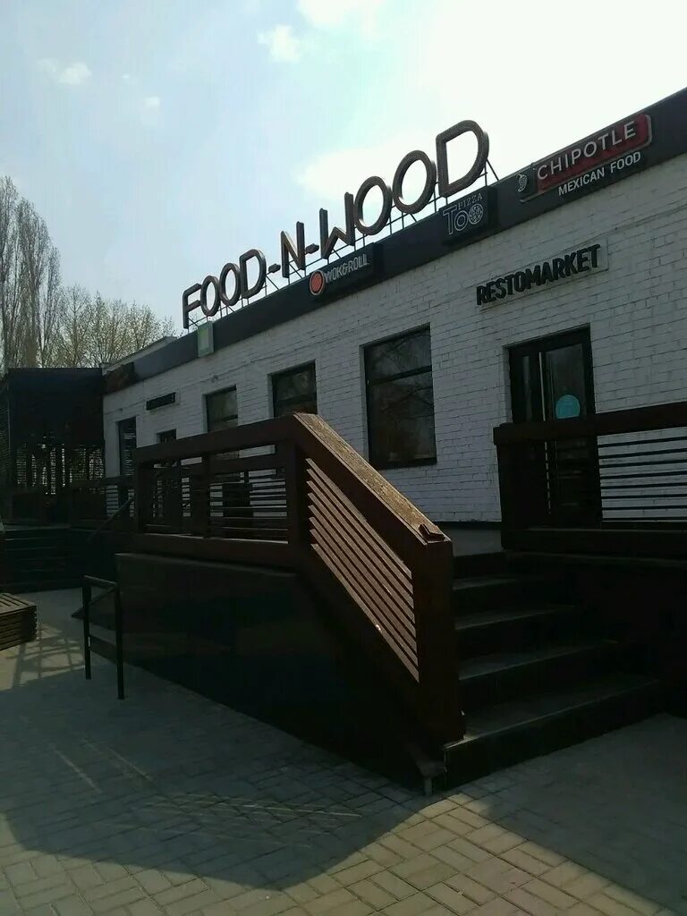 фуд энд вуд воронеж. Woods воронеж. Woods воронеж. Food n wood воронеж. фуд энд вуд воронеж.