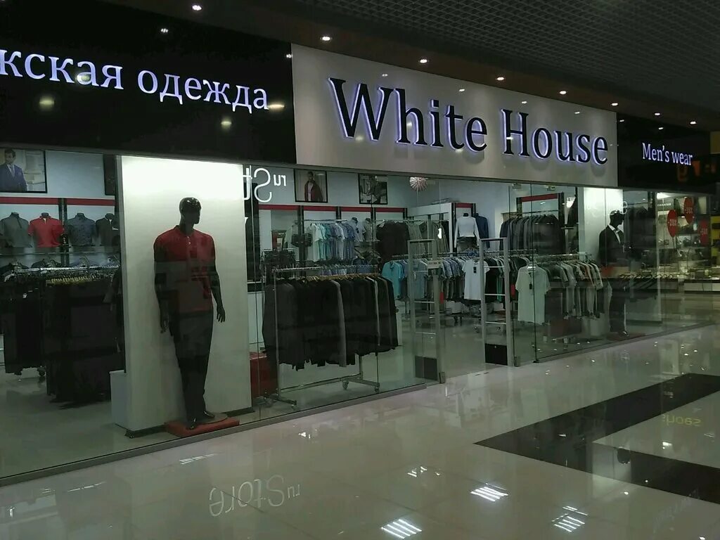 вайт хаус одежда. White house одежда для мужчин. White house нижний новгород одежда. House одежда нижний новгород. магазин одежды дзержинск.