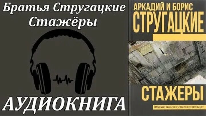 Стругацкие книги аудиокниги. Стажёры братья Стругацкие аудиокнига. Стажёры братья Стругацкие книга. Стажёры аудиокнига.