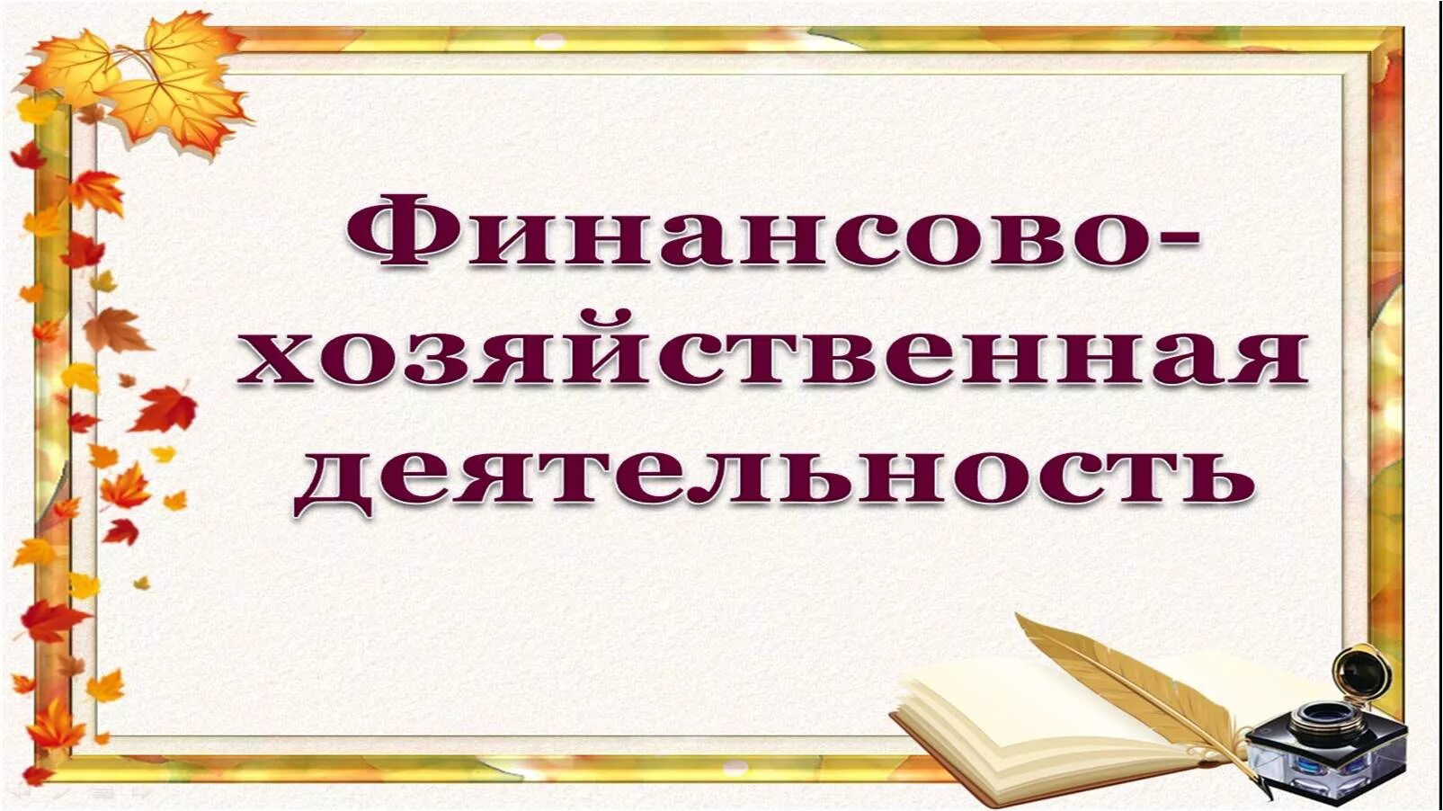 Хозяйственной деятельности школы. Финансово-хозяйственная деятельность. финансово-хозяйственная деятельность школы. финансово-хозяйственная деятельность в доу. финансово-хозяйственная деятельность организации.