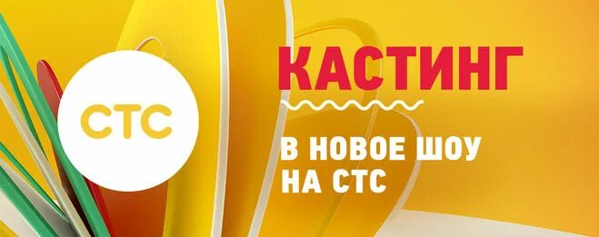 Стс кастинги на новые проекты 2025