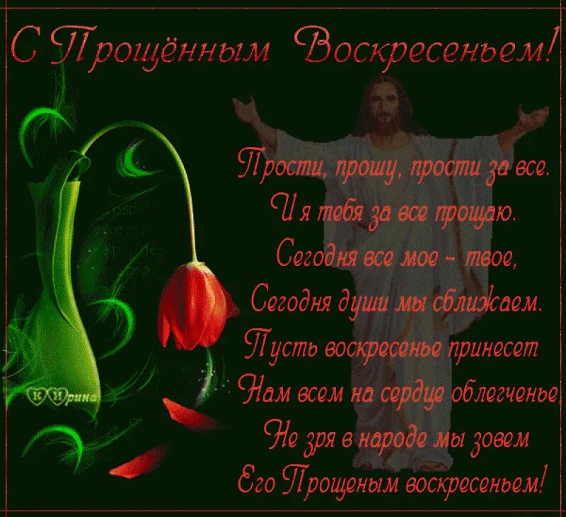 Пожелания на прощеное воскресенье. Прощённое воскресенье картинки. открытки с прощением. открытки с прощенвм воскресеньем. поздравления с прощённым восгресеньем.
