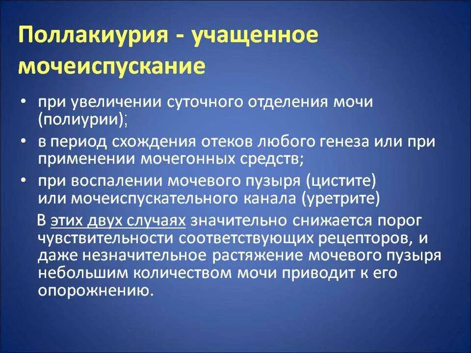 Учащенное мочеиспускание у мужчин причины. Поллакиурия. Поллакиурия заболевания. Поллакиурия у детей раннего возраста связана с:. Поллакиурия патогенез.