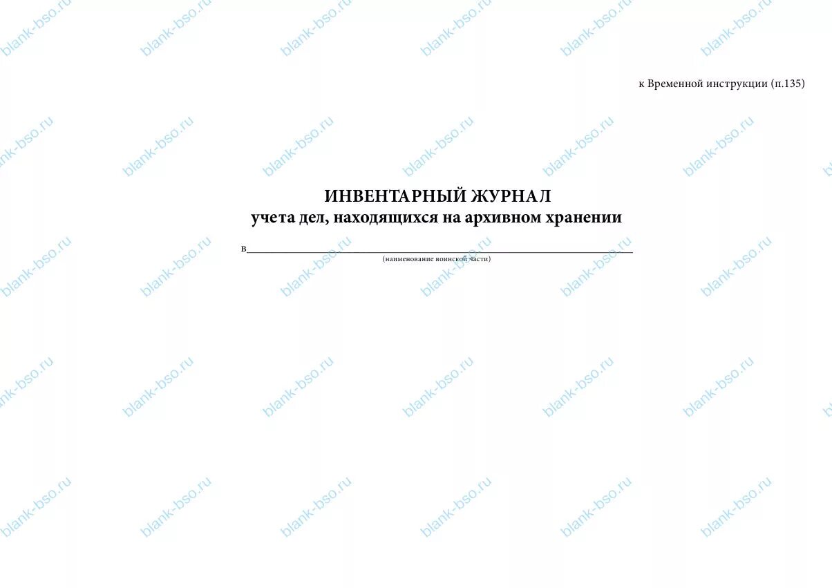 Журнал дело инвентарный учет. Инвентарный журнал учета дел книг и журналов. Журнал инвентарного учета образец. Инвентарный журнал образец. Книга учета дел и документов