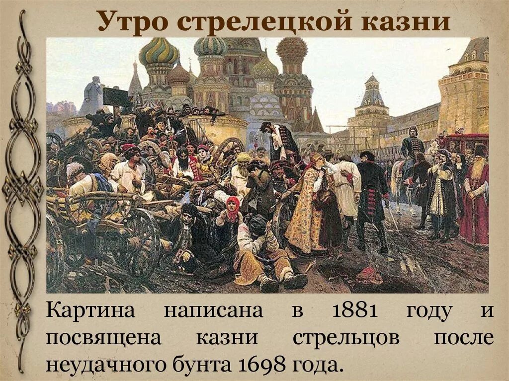 В. Суриков. «Утро Стрелецкой казни». 1881 Г.. Сурикова утро Стрелецкой казни. Картина Стрелецкий бунт Суриков. В каком году произошло описание событий