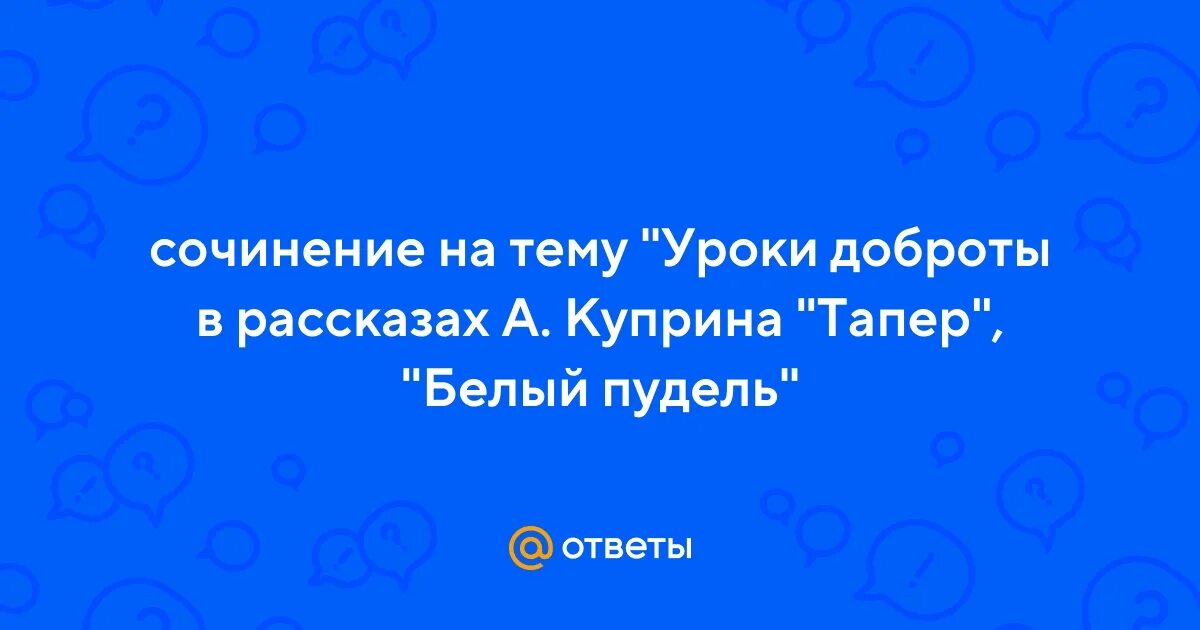 Куприн доброта текст