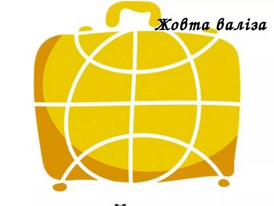 Желтый чемодан турфирма. Желтый чемодан. Компания с чемоданами. Желтый чемодан турфирма. Турагентство желтый чемоданчик.