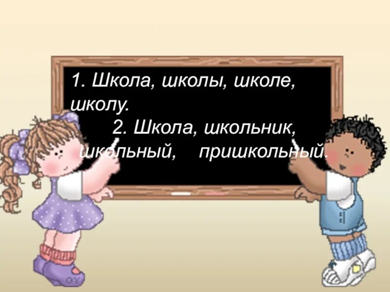 Слово школа школьник. Школа школьный школьник состав слова. Школа школьник пришкольный корень. Пришкольный похожее слово.. Пришкольный слово мемы.